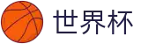 2026世界杯外围（中文）官方授权下注 · 足球买球赛高手带路今日稳胆